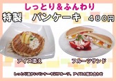 パンケーキメニュー